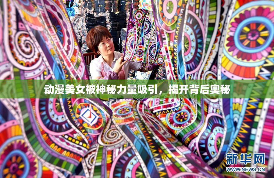 动漫美女被神秘力量吸引，揭开背后奥秘