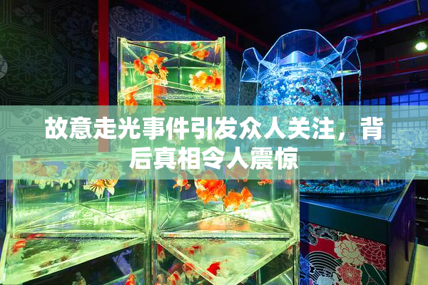 故意走光事件引发众人关注，背后真相令人震惊