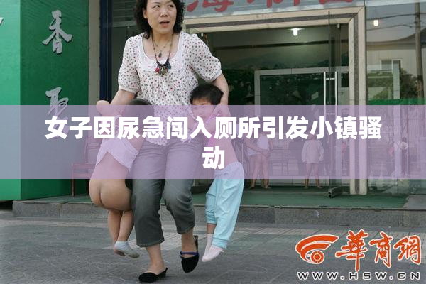 女子因尿急闯入厕所引发小镇骚动