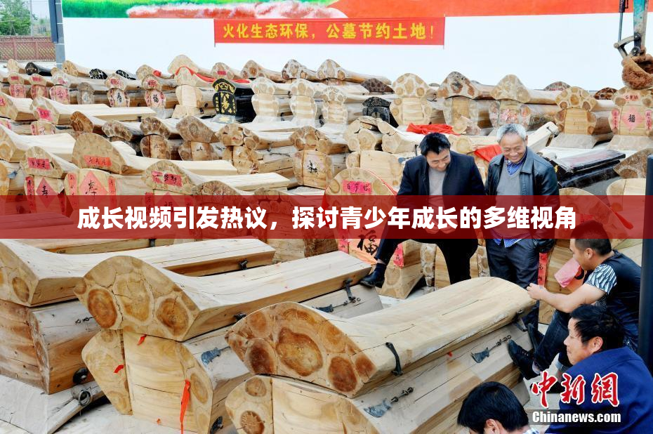 成长视频引发热议，探讨青少年成长的多维视角