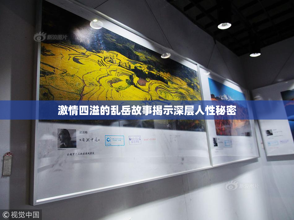 激情四溢的乱岳故事揭示深层人性秘密