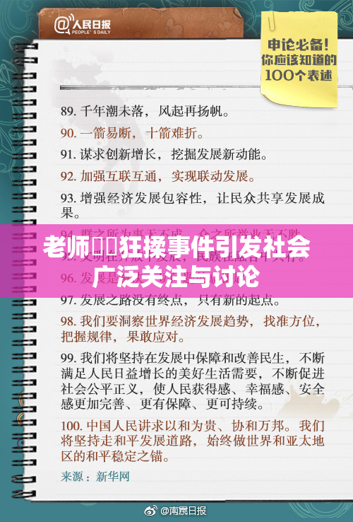 老师❌‌狂揉事件引发社会广泛关注与讨论