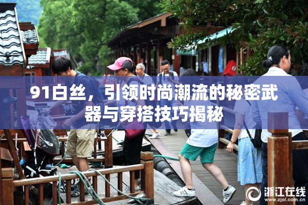 91白丝，引领时尚潮流的秘密武器与穿搭技巧揭秘