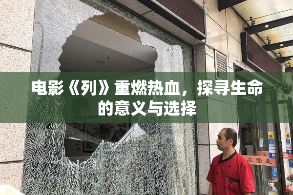 电影《列》重燃热血，探寻生命的意义与选择