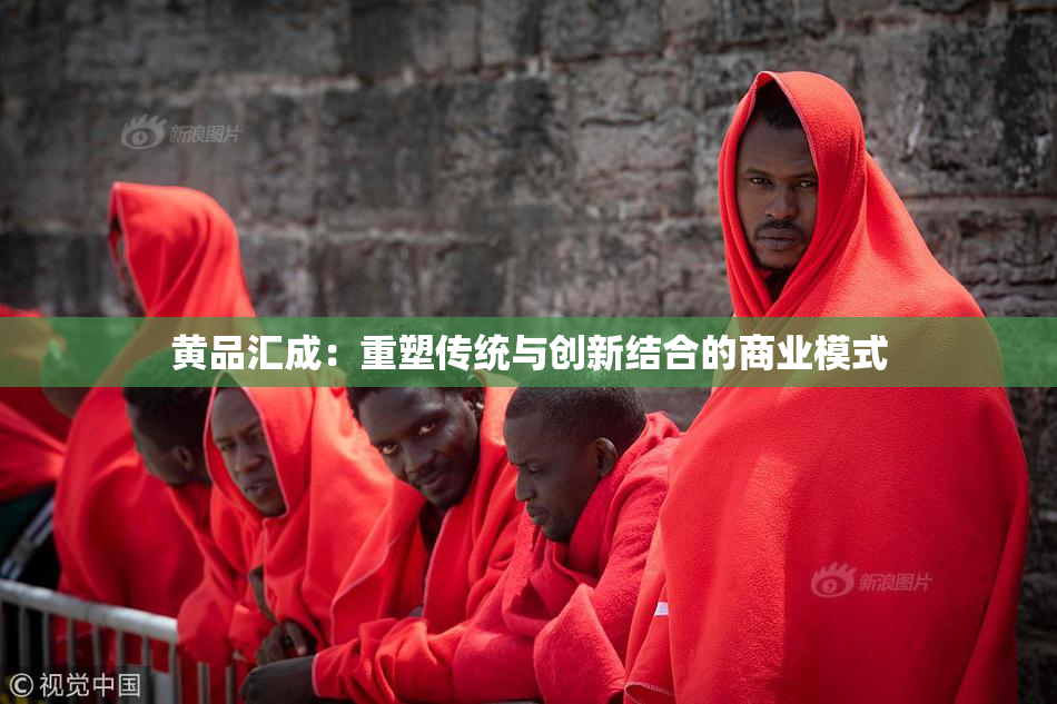 黄品汇成：重塑传统与创新结合的商业模式