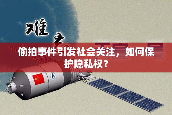 偷拍事件引发社会关注，如何保护隐私权？