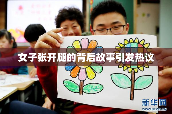 女子张开腿的背后故事引发热议