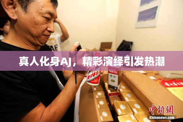 真人化身AJ，精彩演绎引发热潮