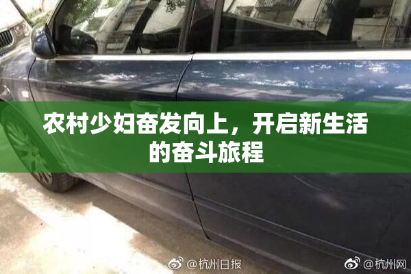 农村少妇奋发向上，开启新生活的奋斗旅程