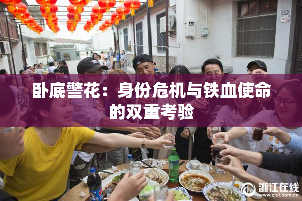 卧底警花：身份危机与铁血使命的双重考验