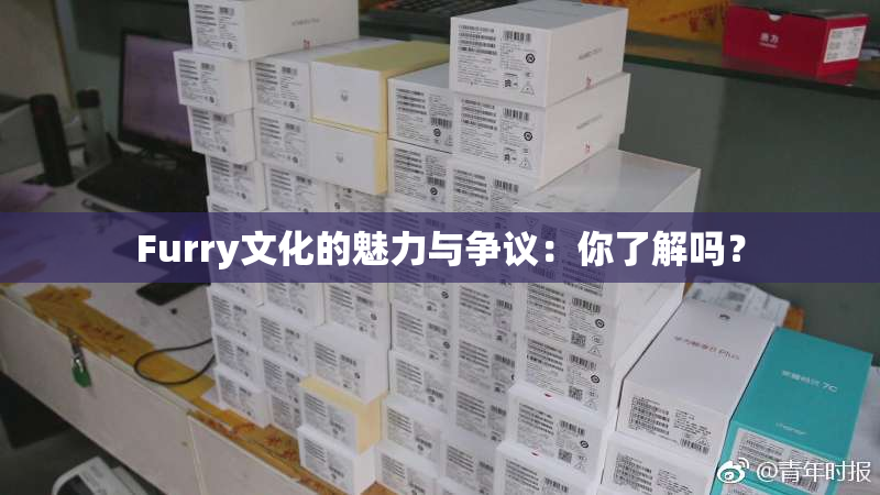 Furry文化的魅力与争议：你了解吗？