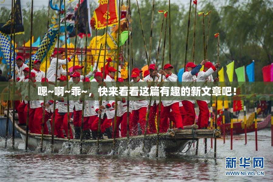 嗯~啊~乖~，快来看看这篇有趣的新文章吧！
