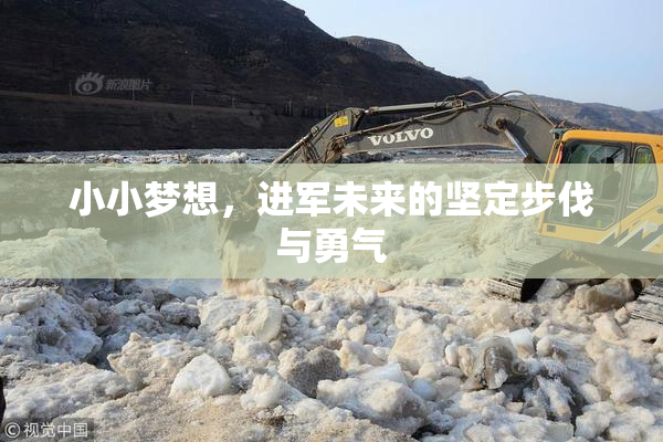 小小梦想，进军未来的坚定步伐与勇气