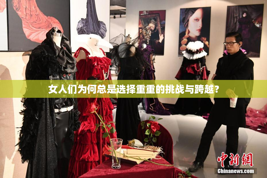 女人们为何总是选择重重的挑战与跨越？