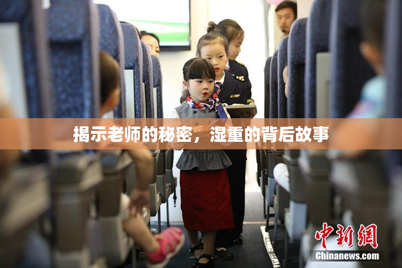 揭示老师的秘密，湿重的背后故事