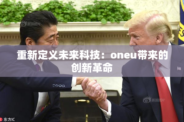 重新定义未来科技：oneu带来的创新革命
