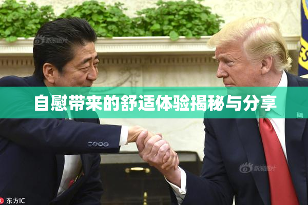 自慰带来的舒适体验揭秘与分享