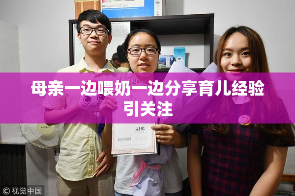 母亲一边喂奶一边分享育儿经验引关注