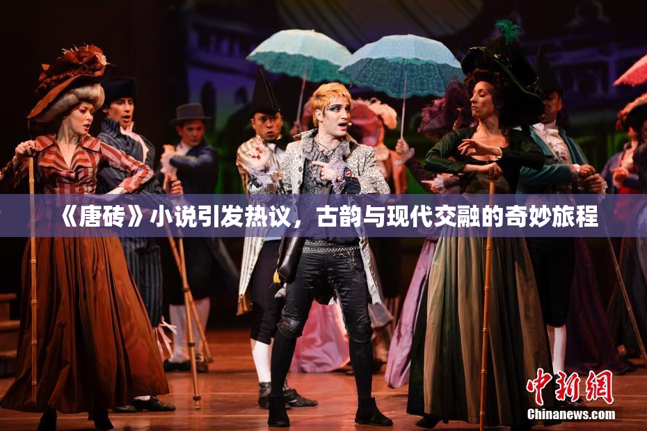 《唐砖》小说引发热议，古韵与现代交融的奇妙旅程