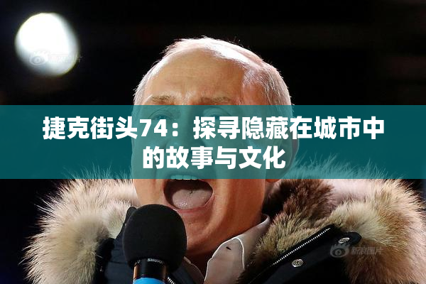 捷克街头74：探寻隐藏在城市中的故事与文化
