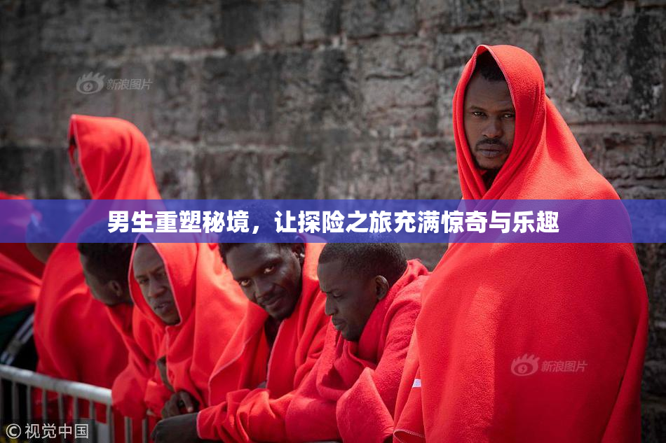 男生重塑秘境，让探险之旅充满惊奇与乐趣