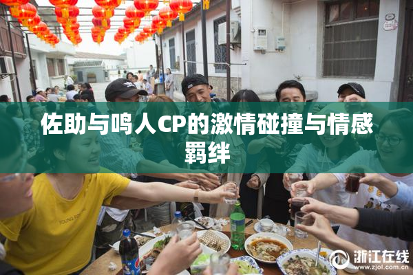 佐助与鸣人CP的激情碰撞与情感羁绊