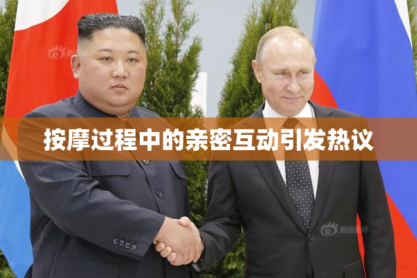 按摩过程中的亲密互动引发热议