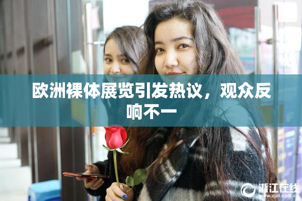 欧洲裸体展览引发热议，观众反响不一