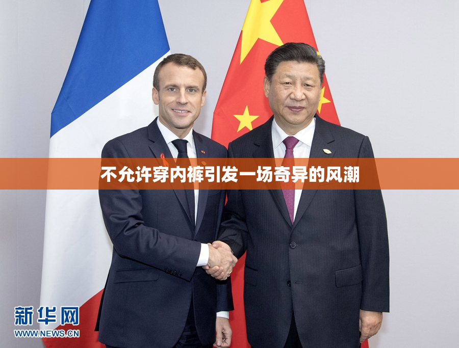 不允许穿内裤引发一场奇异的风潮