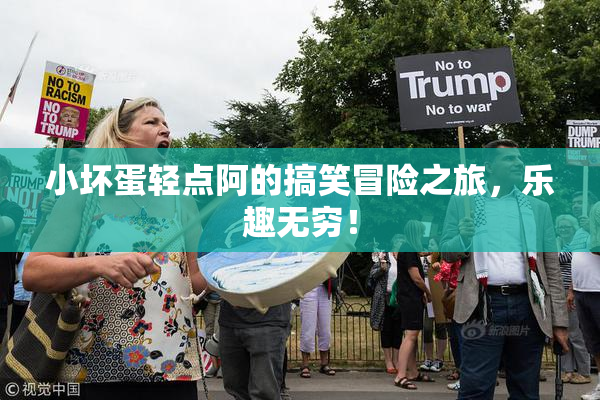 小坏蛋轻点阿的搞笑冒险之旅，乐趣无穷！