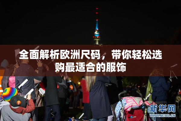 全面解析欧洲尺码，带你轻松选购最适合的服饰