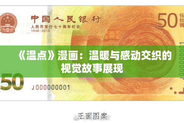 《温点》漫画：温暖与感动交织的视觉故事展现