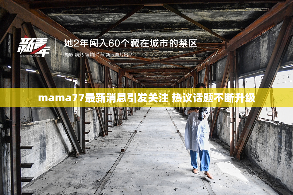 mama77最新消息引发关注 热议话题不断升级