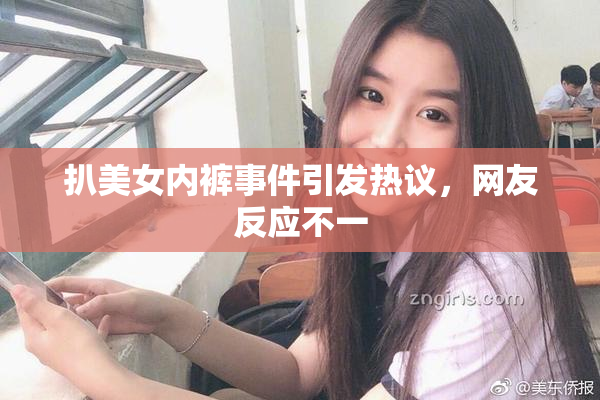 扒美女内裤事件引发热议，网友反应不一
