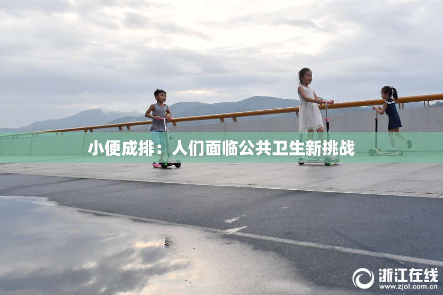 小便成排：人们面临公共卫生新挑战