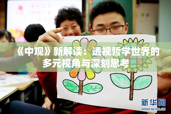 《中观》新解读：透视哲学世界的多元视角与深刻思考
