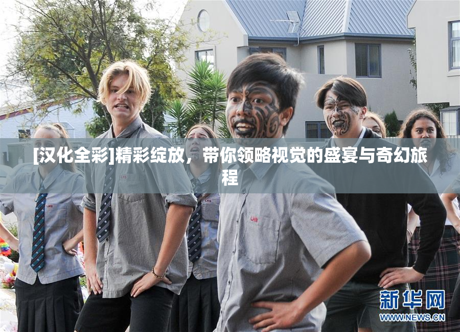[汉化全彩]精彩绽放，带你领略视觉的盛宴与奇幻旅程