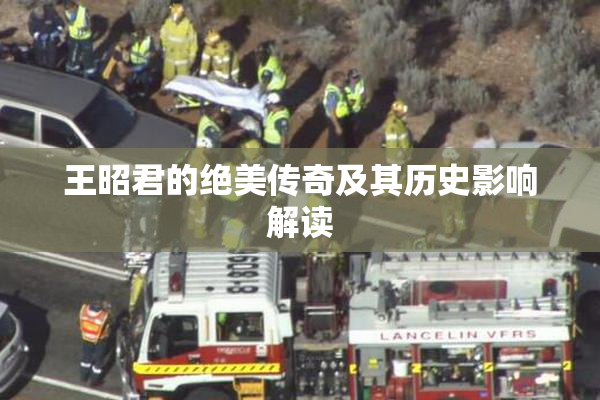 王昭君的绝美传奇及其历史影响解读