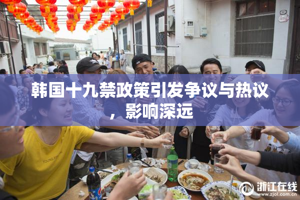 韩国十九禁政策引发争议与热议，影响深远