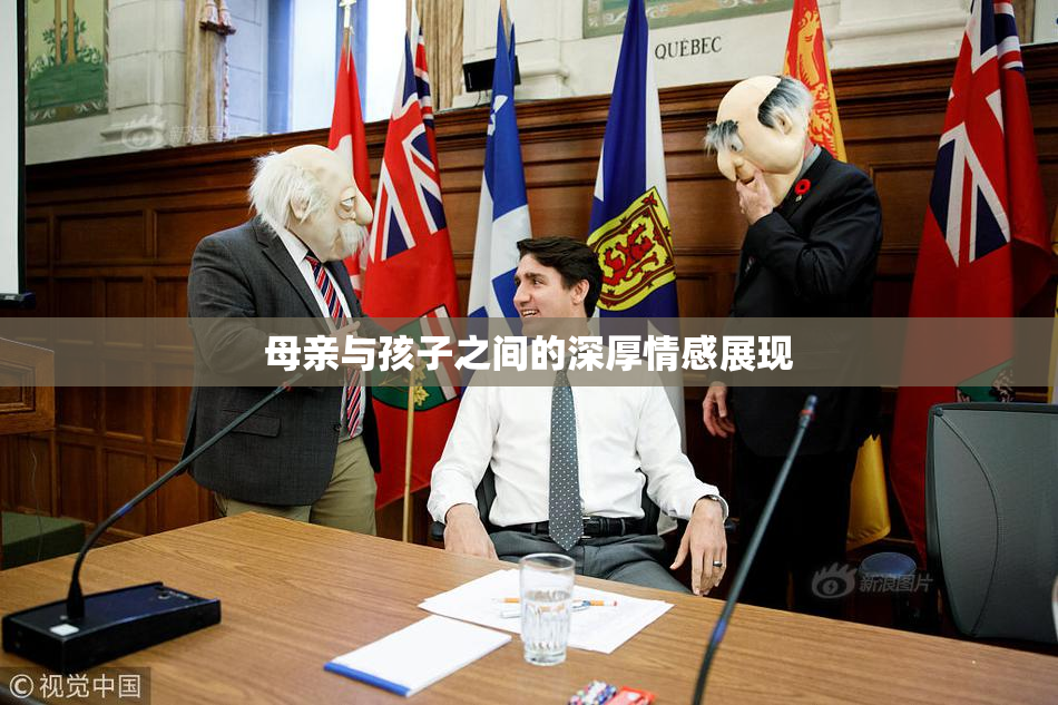 母亲与孩子之间的深厚情感展现