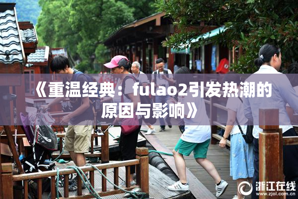 《重温经典：fulao2引发热潮的原因与影响》