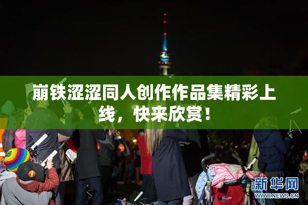 崩铁涩涩同人创作作品集精彩上线，快来欣赏！