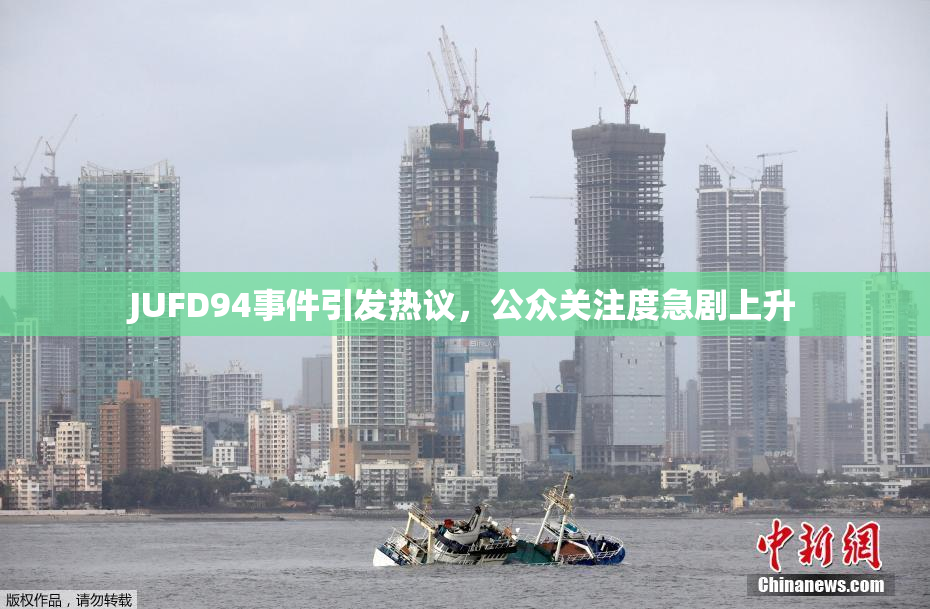 JUFD94事件引发热议，公众关注度急剧上升