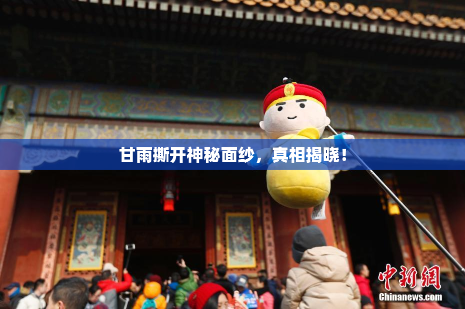 甘雨撕开神秘面纱，真相揭晓！