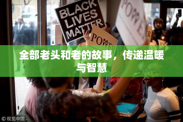 全部老头和老的故事，传递温暖与智慧