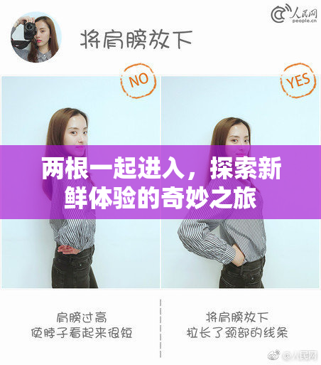 两根一起进入，探索新鲜体验的奇妙之旅