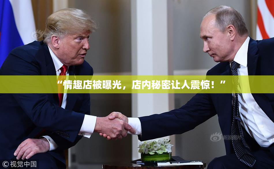 “情趣店被曝光，店内秘密让人震惊！”