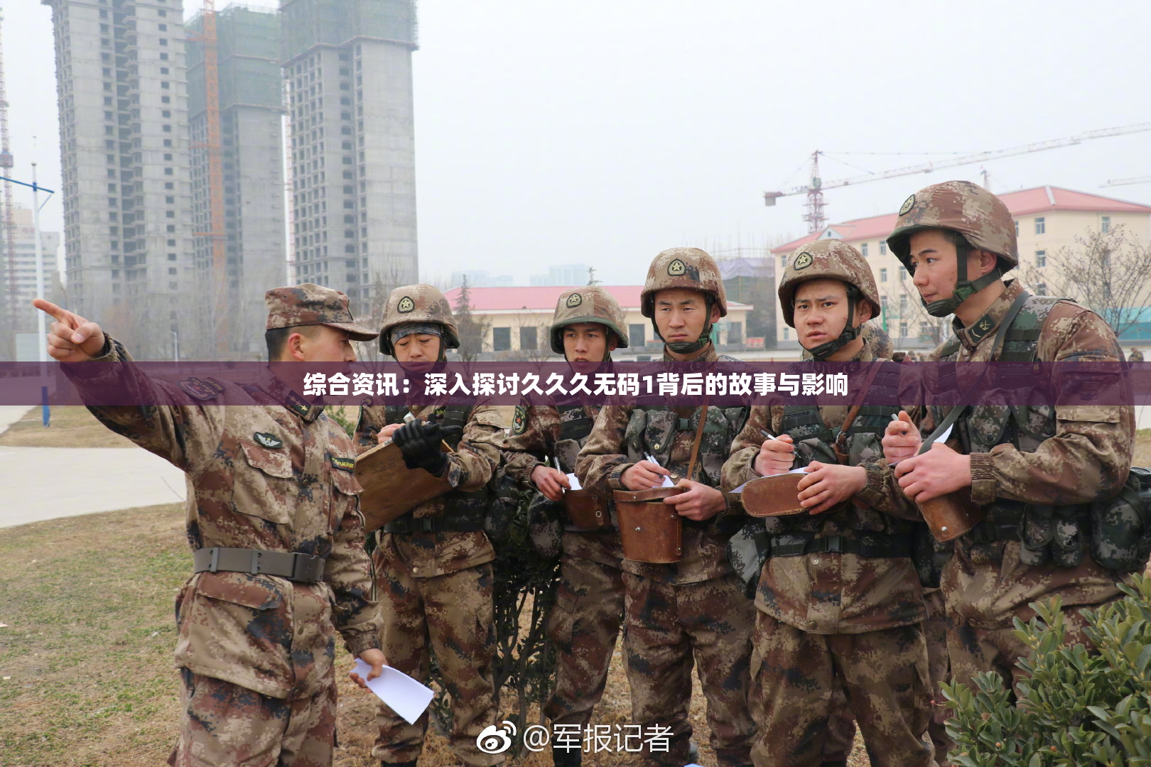 综合资讯：深入探讨久久久无码1背后的故事与影响
