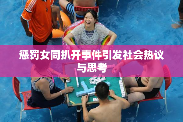 惩罚女同扒开事件引发社会热议与思考