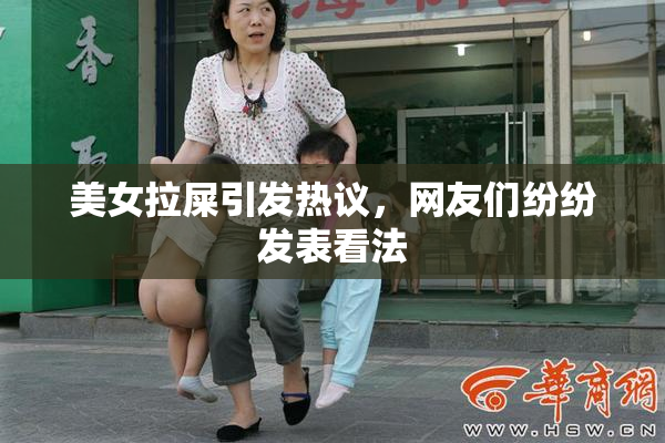 美女拉屎引发热议，网友们纷纷发表看法